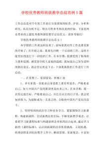 学校优秀教师班级教学总结范例5篇