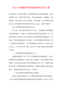 2021年度教师学校班级教学总结5篇