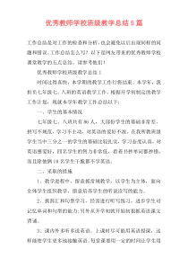 优秀教师学校班级教学总结5篇