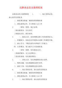 巡察表态发言提纲框架