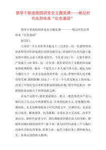 领导干部进校园讲党史主题党课——铭记时代先烈传承“红色基因”