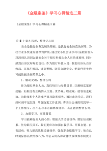 《金融案鉴》学习心得精选三篇