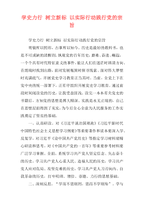 学史力行 树立新标 以实际行动践行党的宗旨