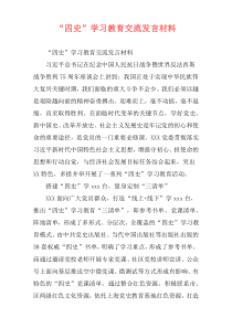 “四史”学习教育交流发言材料