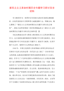 新民主主义革命时期历史专题学习研讨发言材料