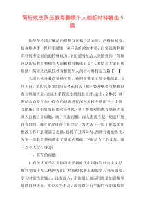 简短政法队伍教育整顿个人剖析材料精选5篇