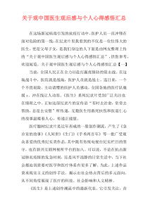 关于观中国医生观后感与个人心得感悟汇总