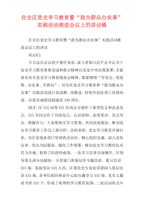 在全区党史学习教育暨“我为群众办实事”实践活动推进会议上的讲话稿