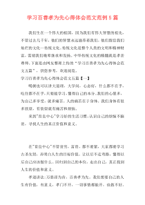 学习百善孝为先心得体会范文范例5篇