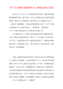 关于牛玉儒先进事迹学习心得体会范文范本