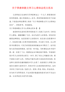 关于季羡林散文学习心得体会范文范本