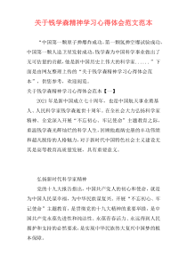 关于钱学森精神学习心得体会范文范本