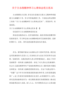 关于方永刚精神学习心得体会范文范本