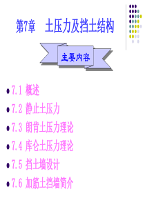 第7章土压力与挡土结构