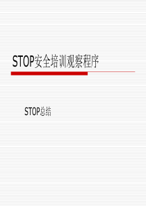 技能培训：STOP安全培训之总结