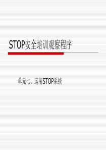 技能培训：STOP安全培训之运用STOP系统