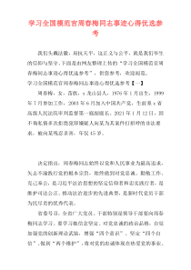 学习全国模范官周春梅同志事迹心得优选参考