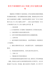 有关于体育教学2021年度工作计划例文参考