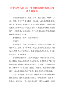 关于文明礼仪2021年度优选演讲稿范文精选5篇简短