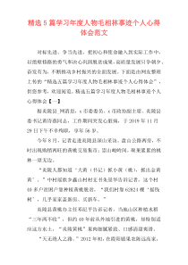 精选5篇学习年度人物毛相林事迹个人心得体会范文