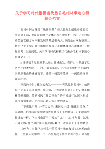 关于学习时代楷模当代愚公毛相林事迹心得体会范文