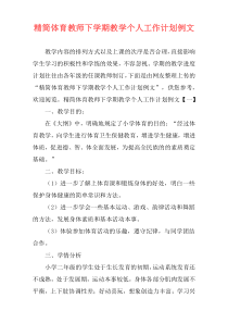 精简体育教师下学期教学个人工作计划例文