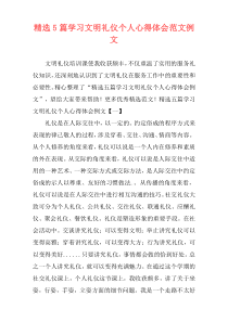 精选5篇学习文明礼仪个人心得体会范文例文