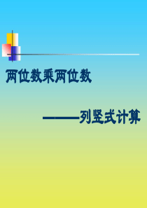 小学数学三年级课件-两位数乘两位数(2)-沪教版