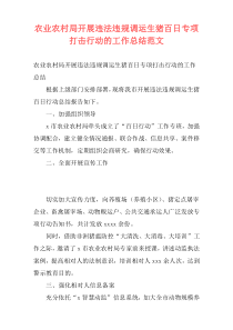 农业农村局开展违法违规调运生猪百日专项打击行动的工作总结范文