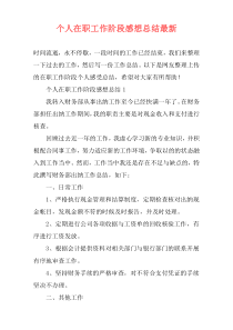 个人在职工作阶段感想总结最新