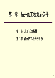 第一章钻井工程地质条件_压力(3学时)