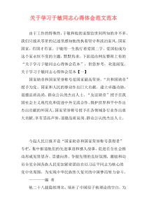 关于学习于敏同志心得体会范文范本