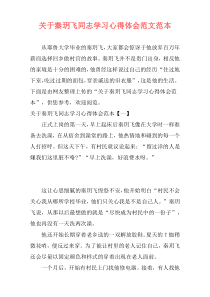 关于秦玥飞同志学习心得体会范文范本