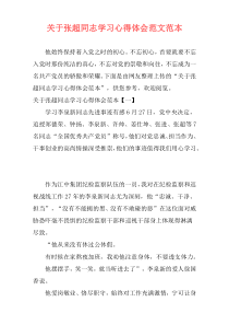 关于张超同志学习心得体会范文范本