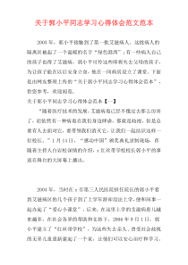 关于郭小平同志学习心得体会范文范本