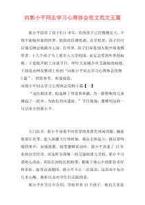 向郭小平同志学习心得体会范文范文五篇