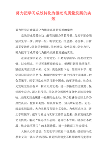 努力把学习成效转化为推动高质量发展的实效