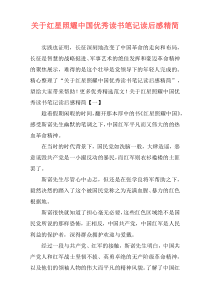 关于红星照耀中国优秀读书笔记读后感精简