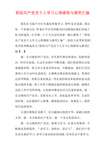 简短共产党员个人学习心得感悟与感受汇编