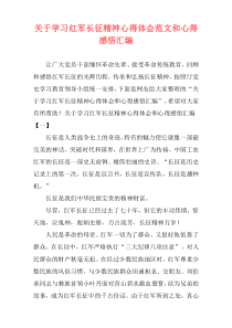 关于学习红军长征精神心得体会范文和心得感悟汇编