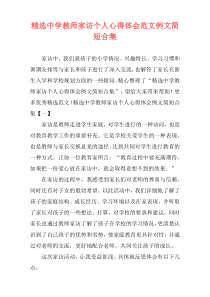 精选中学教师家访个人心得体会范文例文简短合集