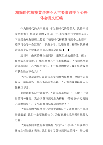 精简时代楷模黄诗燕个人主要事迹学习心得体会范文汇编