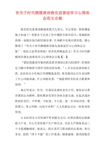 有关于时代楷模黄诗燕先进事迹学习心得体会范文合集