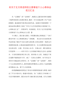 有关于支月英老师的主要事迹个人心得体会范文汇总