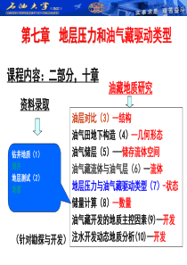 第七章压力与油气藏驱动类型新