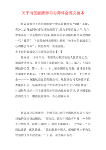 关于向伍淑清学习心得体会范文范本