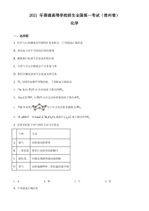 2021年贵州省甲卷化学高考真题word档【原卷】+【详细答案解析】