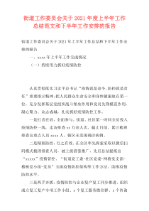 街道工作委员会关于2021年度上半年工作总结范文和下半年工作安排的报告