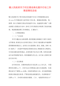 镇人民政府关于村庄清洁美化提升行动工作推进情况总结