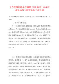 人力资源和社会保障局2021年度上半年工作总结范文和下半年工作计划